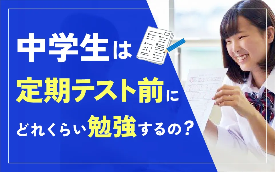 定期テスト前の中学生、勉強時間はどれくらい？テスト対策はいつから始めている？