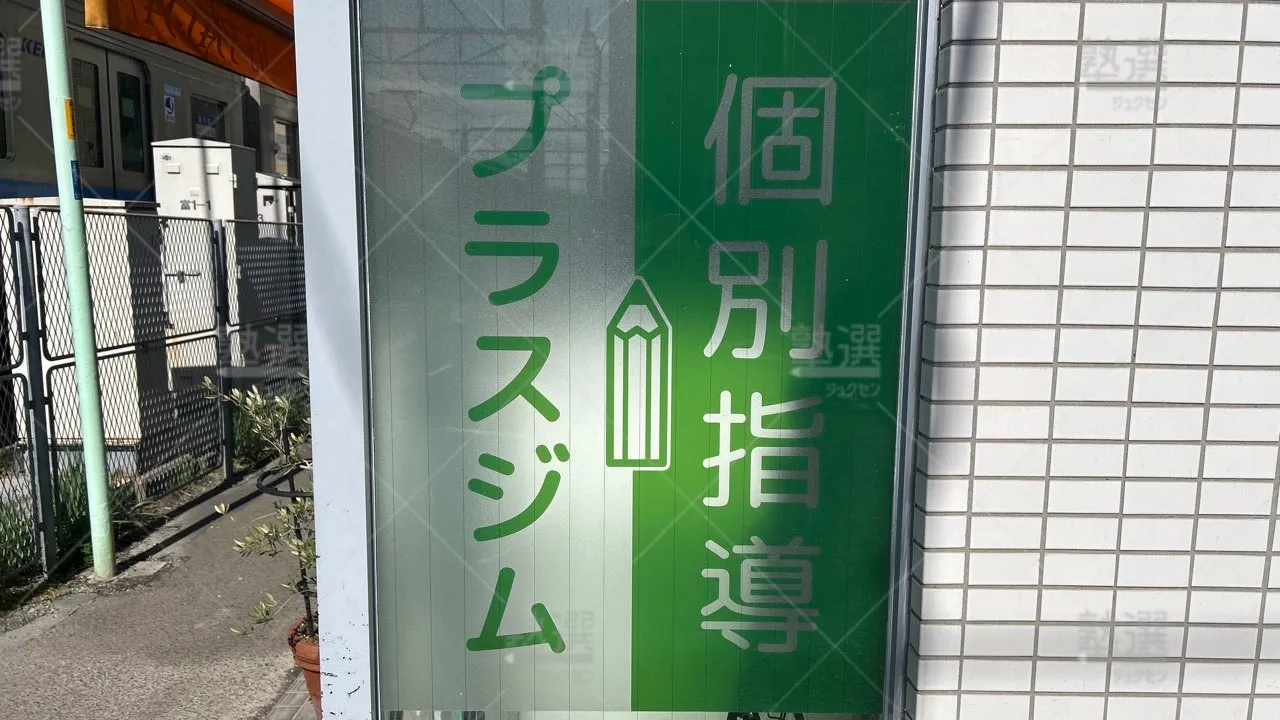 orig_久我山_1545_個別指導プラスジム_久我山教室 3