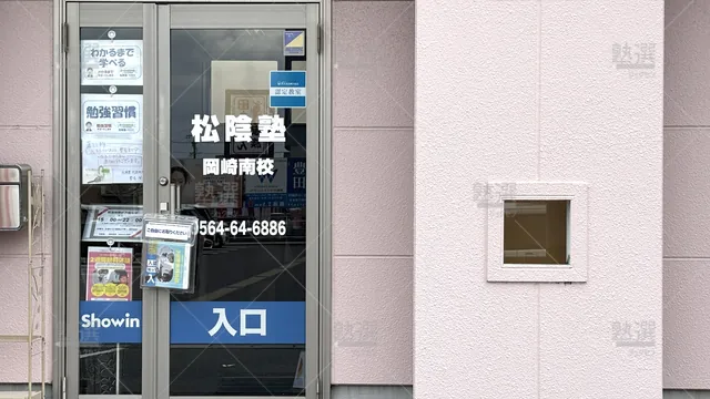 orig_六名_29_松陰塾_岡崎南校2