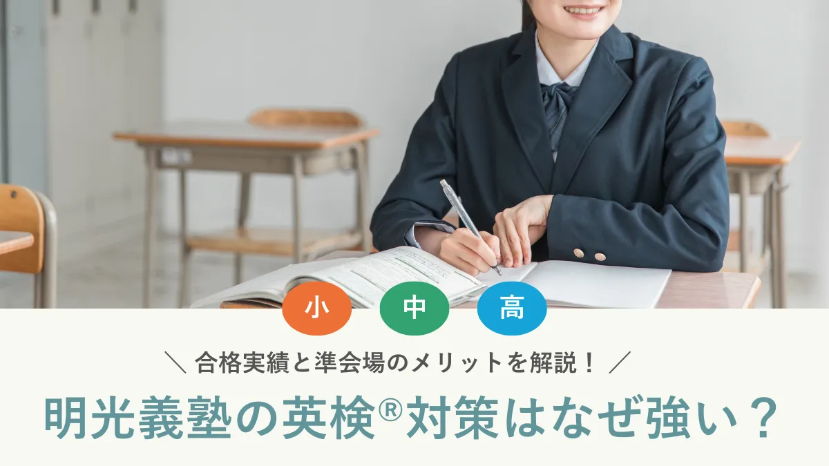 明光義塾の英検®対策はなぜ強い？合格実績と準会場のメリットを解説！
