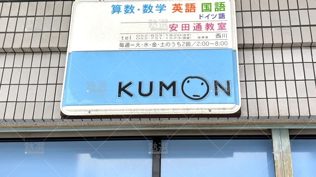 Orig 76 公文式 38905 安田通教室 1 3