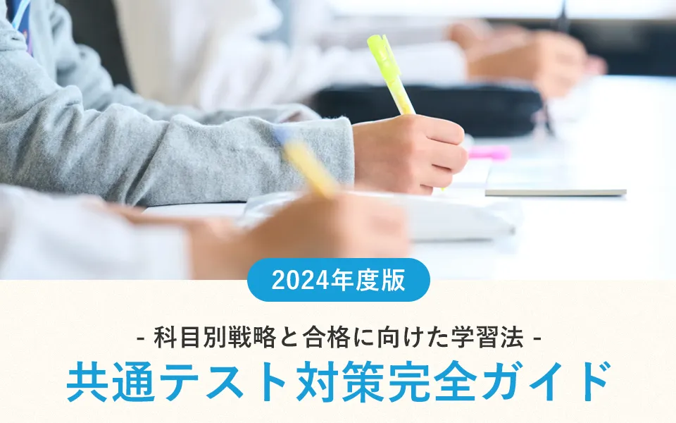 共通テスト対策完全ガイド｜科目別戦略と合格に向けた学習法【2024年度版】