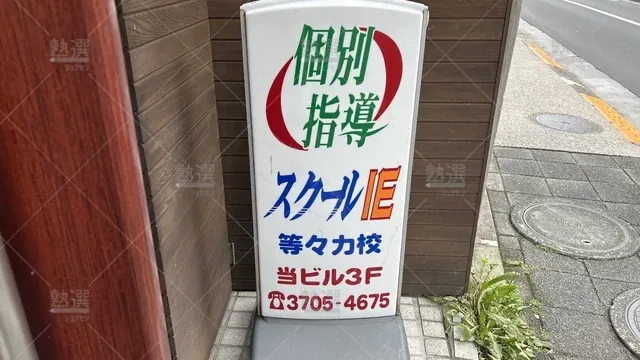 orig_等々力_18_スクールie_等々力校_1