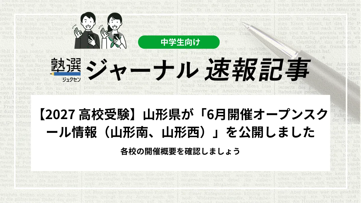 【2027 高校受験】山形県が「6月開催オープンスクール情報（山形南、山形西）」を公開しました｜各校の開催概要を確認しましょう
