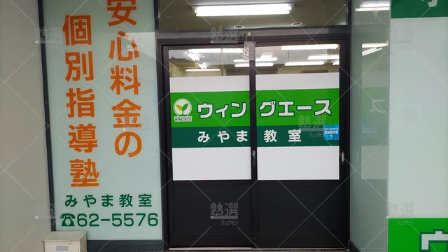 Orig  8523 個別指導ウィングエース みやま教室 2
