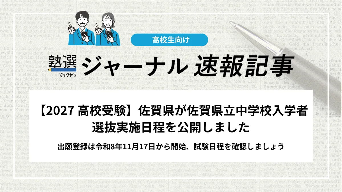 【2027 高校受験】佐賀県が佐賀県立中学校入学者選抜実施日程を公開しました｜出願登録は令和8年11月17日から開始、試験日程を確認しましょう