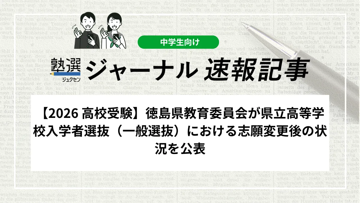 【2026 高校受験】徳島県教育委員会が県立高等学校入学者選抜（一般選抜）における志願変更後の状況を公表｜平均志願倍率は0.94倍