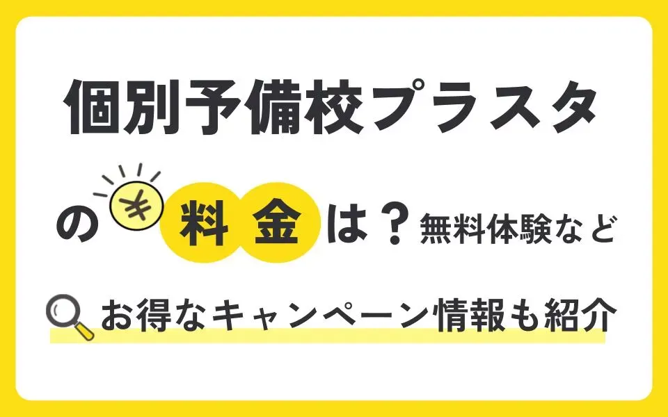 個別予備校プラスタの料金は？無料体験授業などお得なキャンペーン情報も紹介