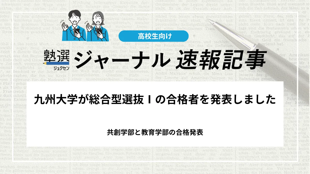 【2026 大学受験】九州大学が総合型選抜Ⅰの合格者を発表しました｜共創学部と教育学部の合格発表