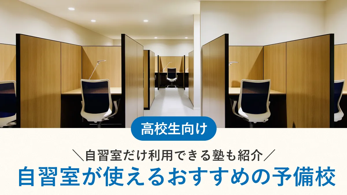 自習室が使えるおすすめの予備校10選！自習室だけ利用できる塾も紹介