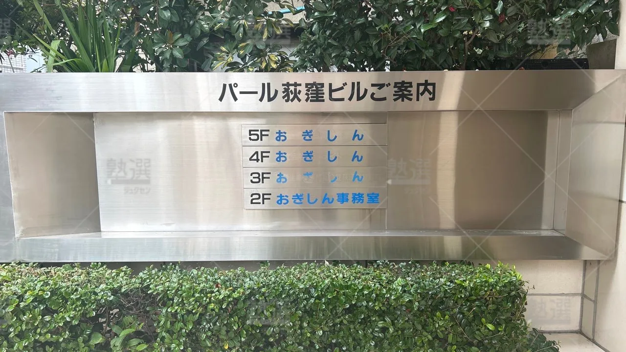 orig_荻窪_3749_おぎしん_本校 3