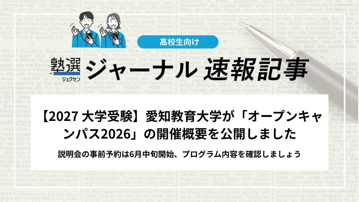 【2027 大学受験】愛知教育大学が「オープンキャンパス2026」の開催概要を公開しました｜説明会の事前予約は6月中旬開始、プログラム内容を確認しましょう