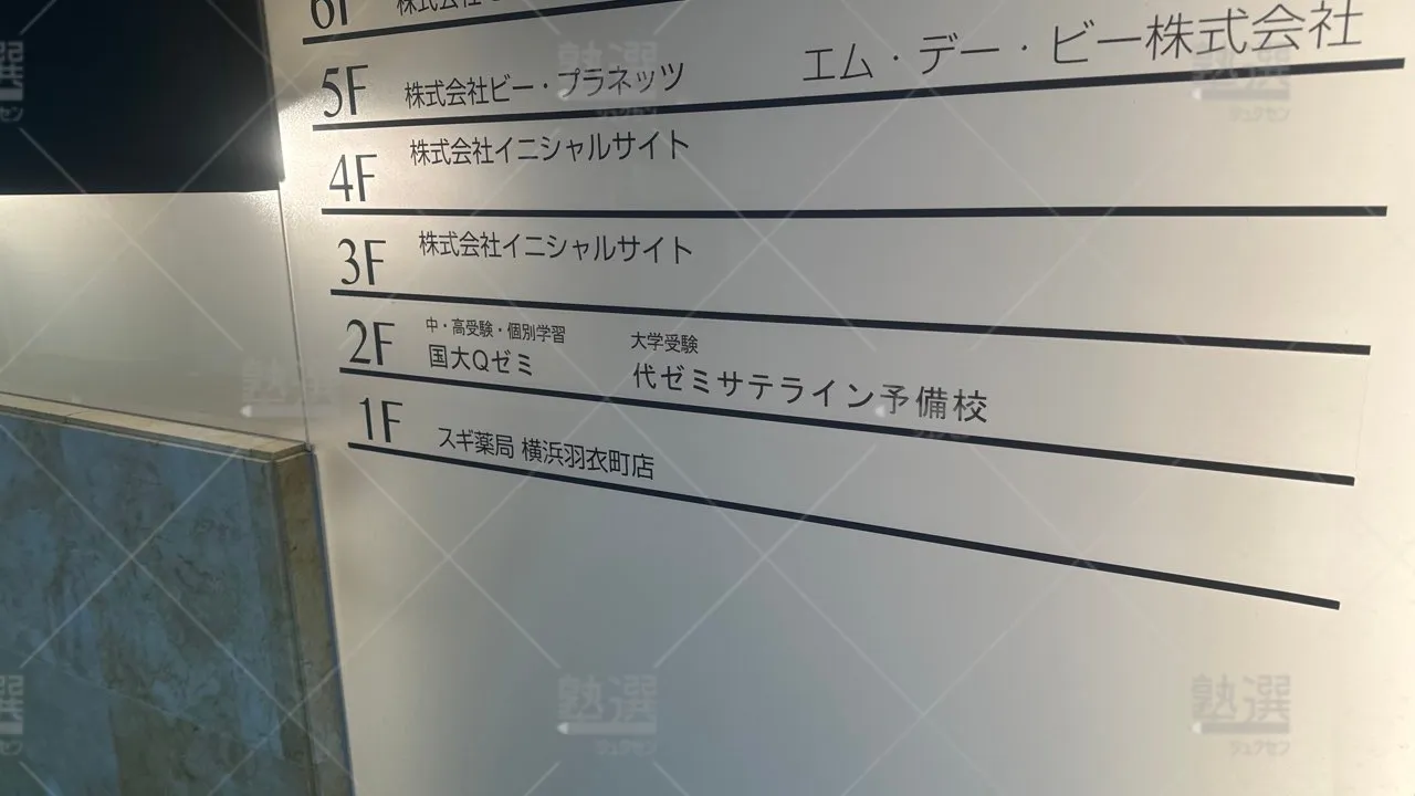 伊勢佐木長者町 代ゼミサテライン予備校（国大qゼミ） 関内校  1