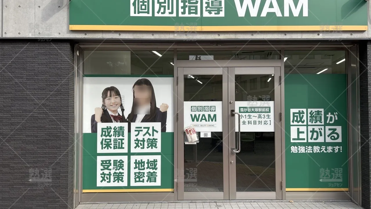 orig_雪が谷大塚_36_個別指導wam_雪が谷大塚駅前校_2