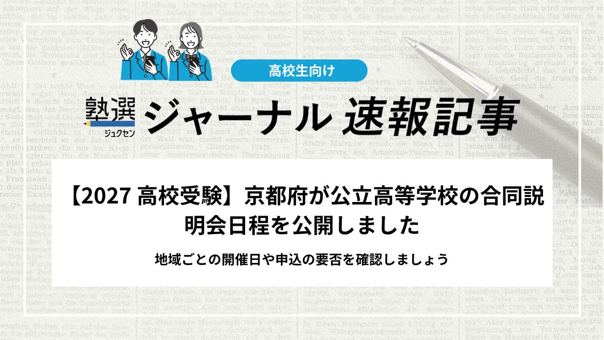 【2027 高校受験】京都府が公立高等学校の合同説明会日程を公開しました｜地域ごとの開催日や事前申込の要否を確認しましょう