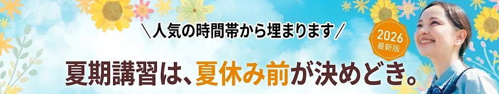 2026年最新】小3対象の夏期講習情報！参加するメリットや目的別
