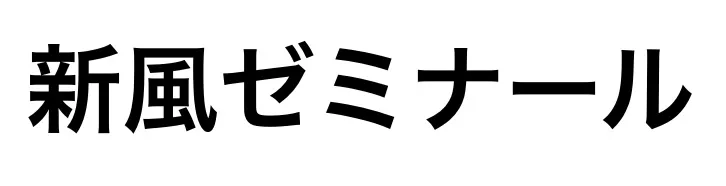 598 新風ゼミナール