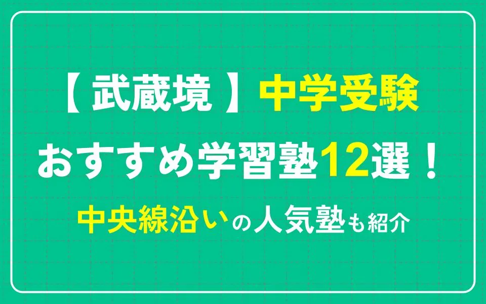 武蔵境で中学受験におすすめの学習塾12選！中央線沿いの人気塾も紹介