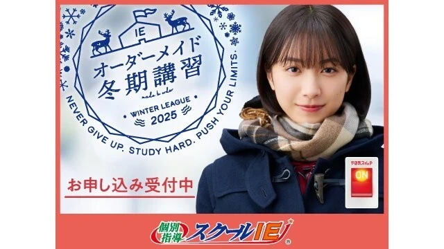 18 スクールie 冬期講習2025
