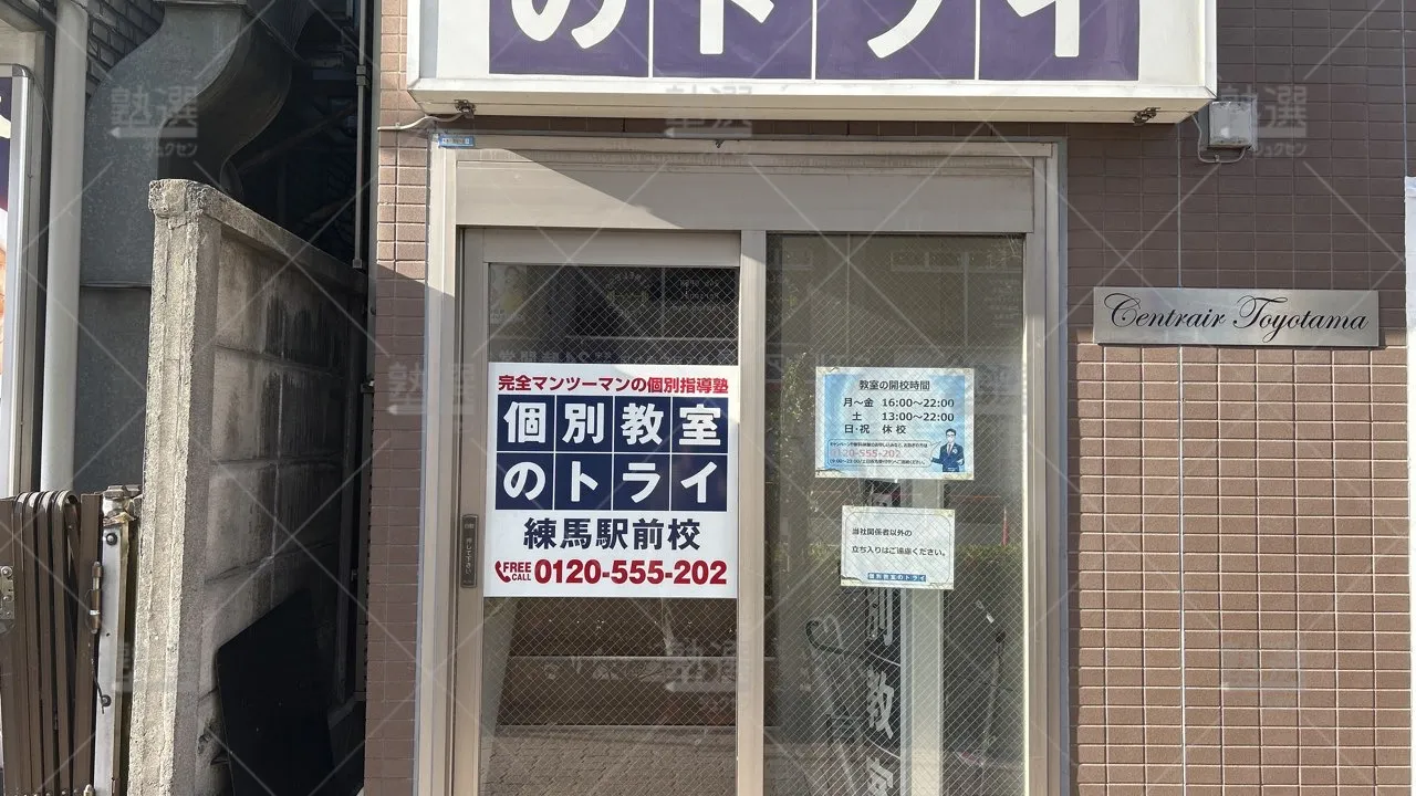 orig_桜台_296_大学受験予備校のトライ_練馬駅前校_2