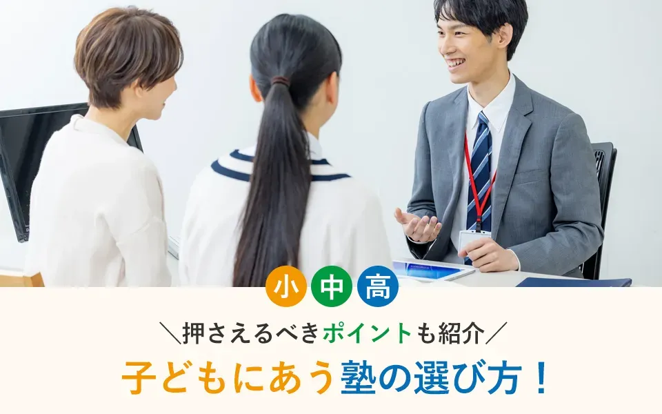 子どもにあう塾の選び方！小中高生別の押さえるべきポイントも紹介