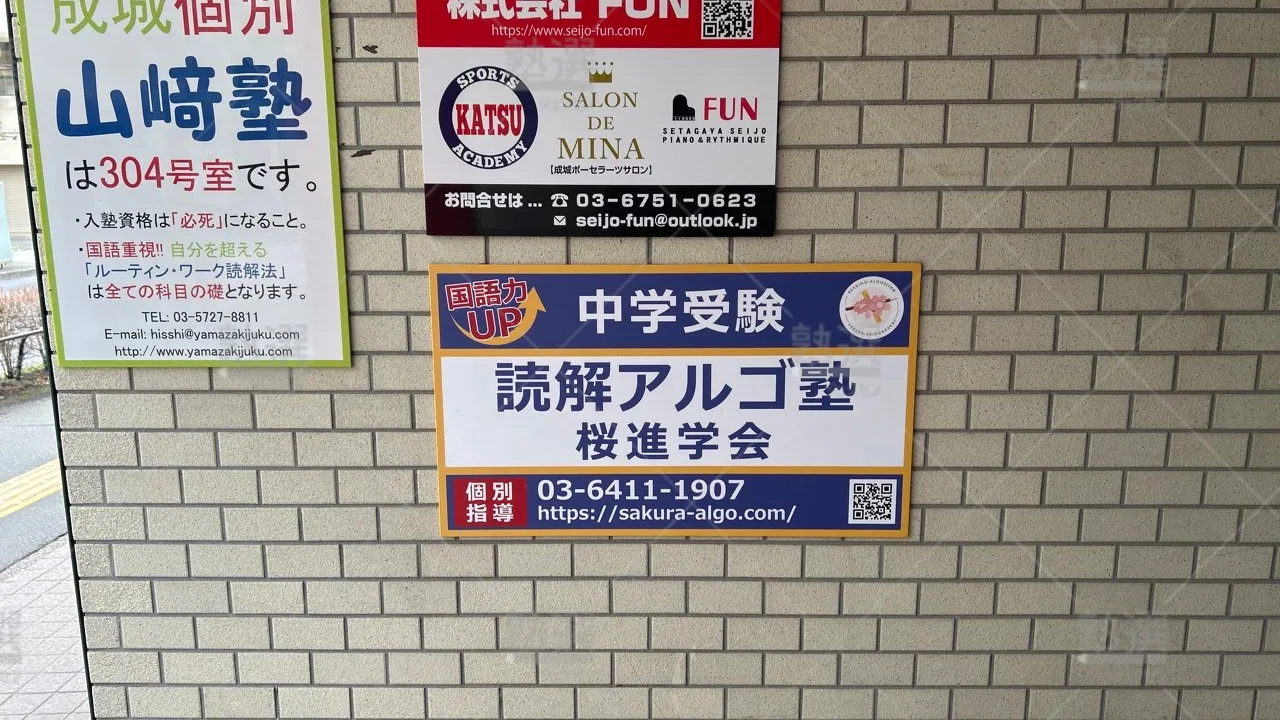 orig_成城学園前_3835_桜進学会_成城学園校 3