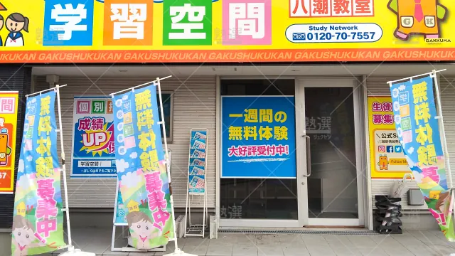 Orig 34 個別指導塾 学習空間 76218 八潮教室 1 2