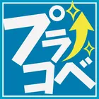 9192_プラコベ_logo