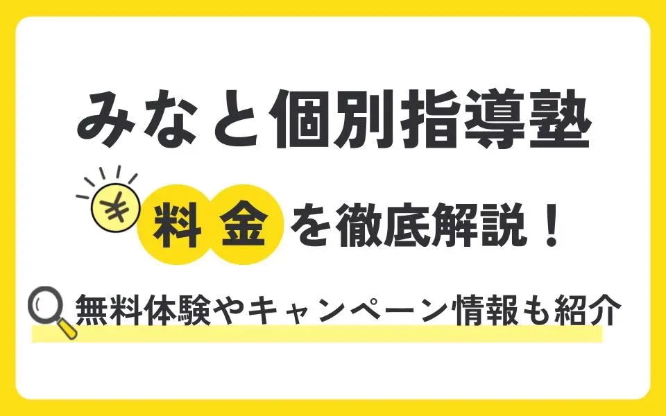 みなと個別指導塾の料金を徹底解説！無料体験授業などお得なキャンペーン情報も紹介