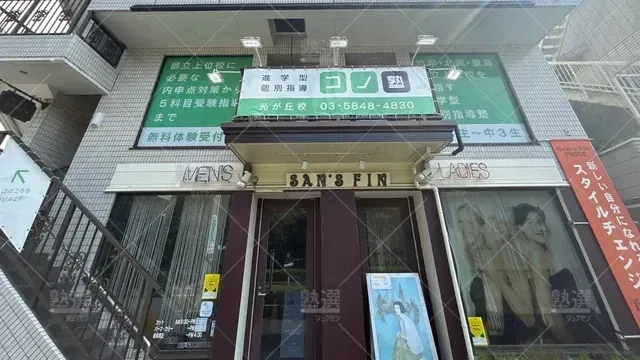 orig_光が丘_280_個別指導 コノ塾_光が丘校_2