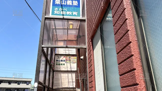 Orig 原 347 柴山義塾さかべ知能教育 原駅前校 3