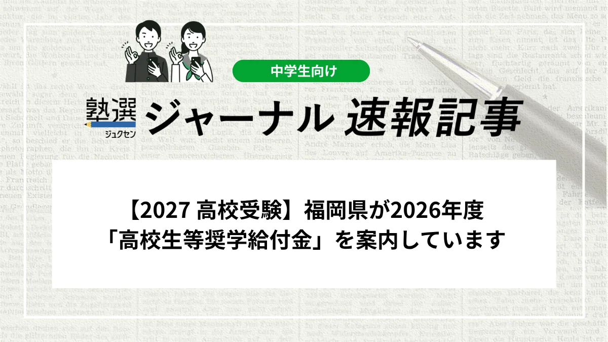 【2027 高校受験】福岡県が2026年度「高校生等奨学給付金」を案内しています