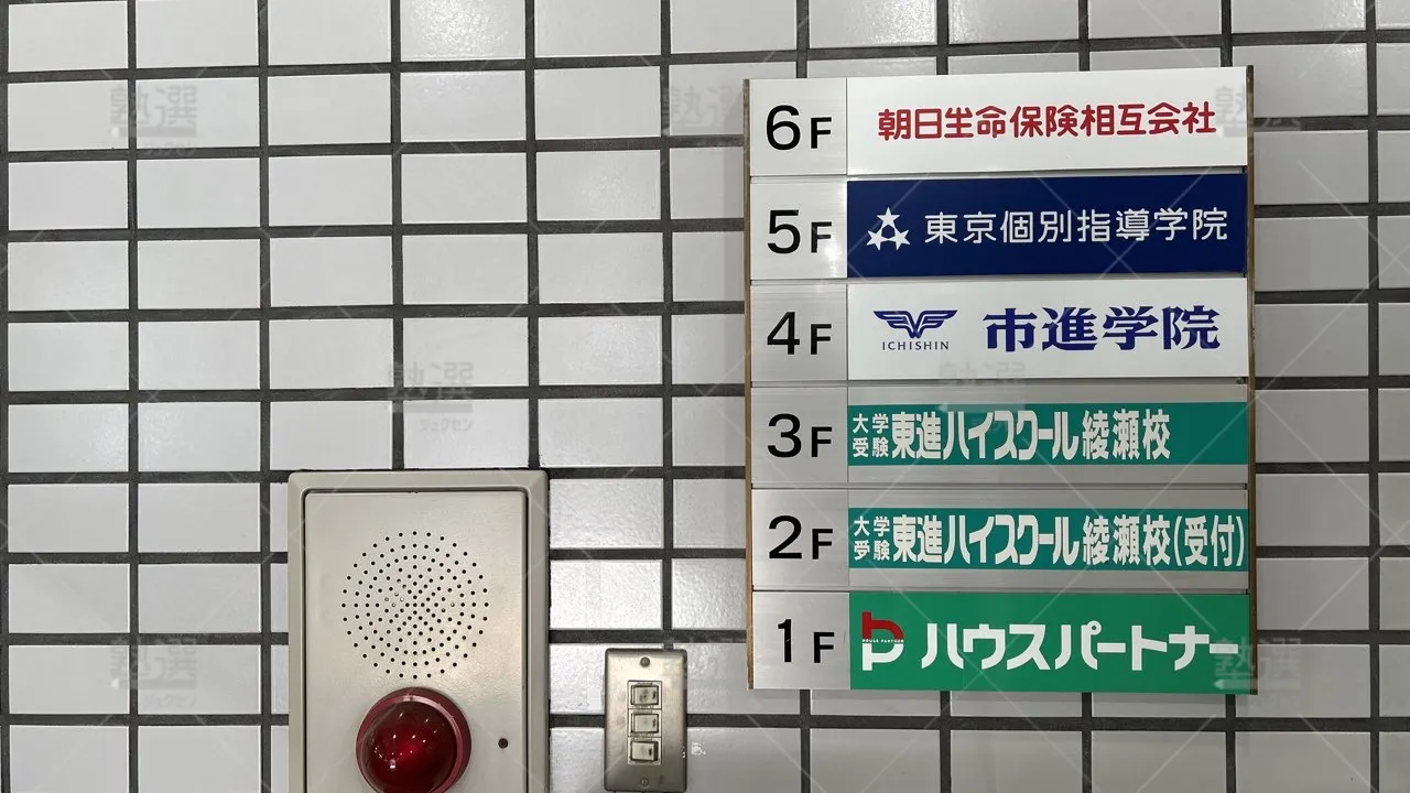 orig_五反野_23_東進ハイスクール／東進衛星予備校_東進ハイスクール綾瀬校_2