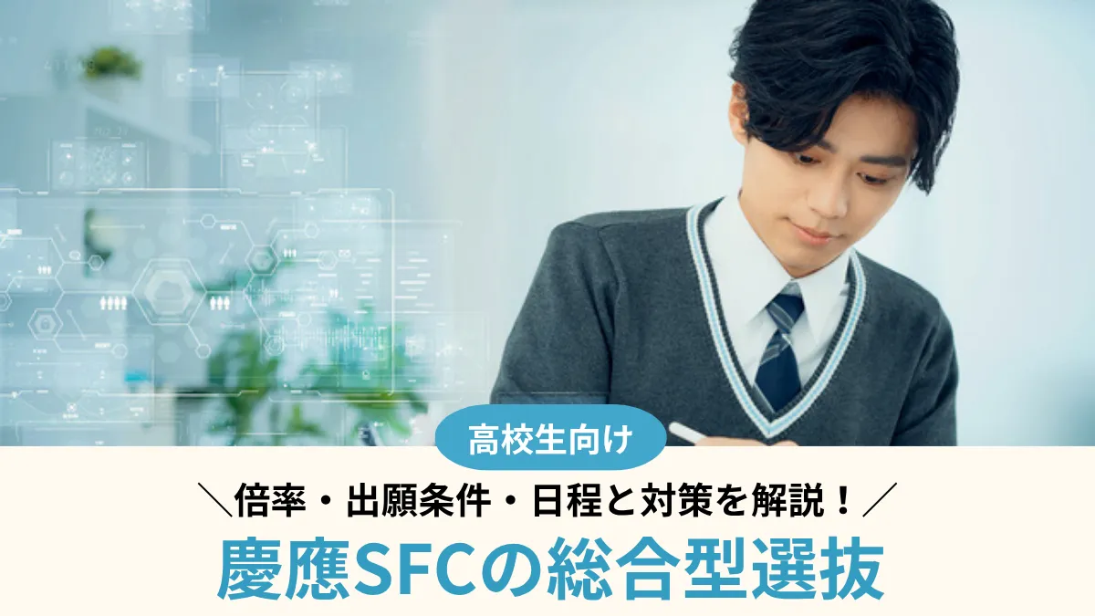 【2027年度】慶應SFCの総合型選抜は難しい？倍率・出願条件・日程と対策