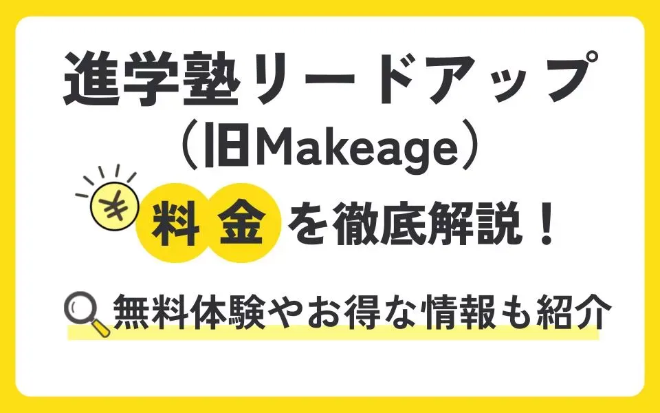 進学塾リードアップ（旧:Makeage）の料金を徹底解説！無料体験授業などお得な情報も紹介