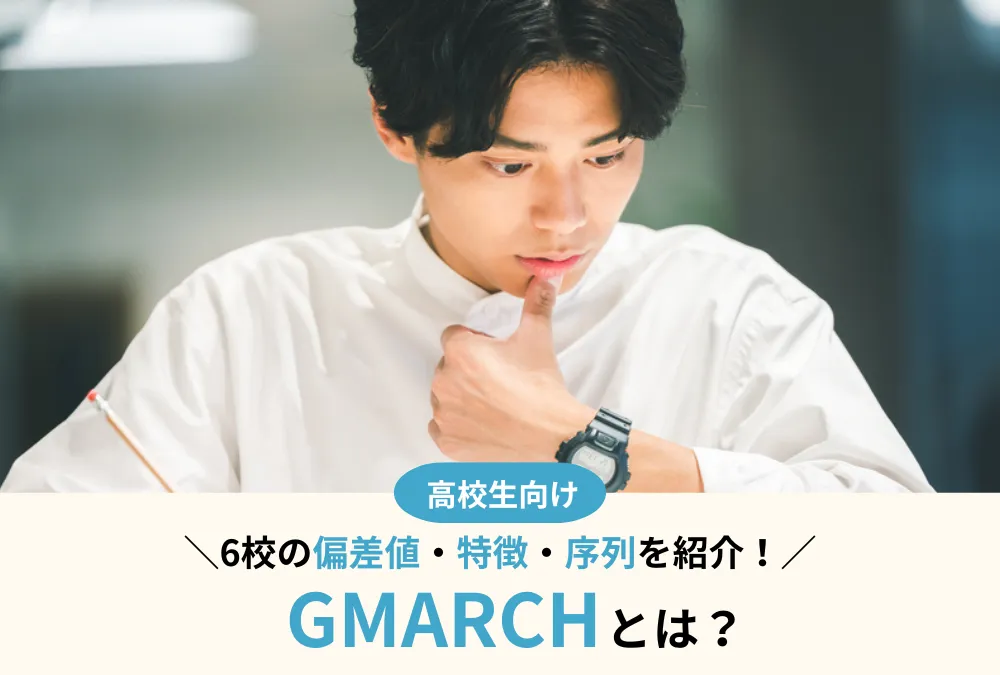 GMARCHとは？6校の偏差値・序列・特徴を徹底比較！合格者の声も紹介