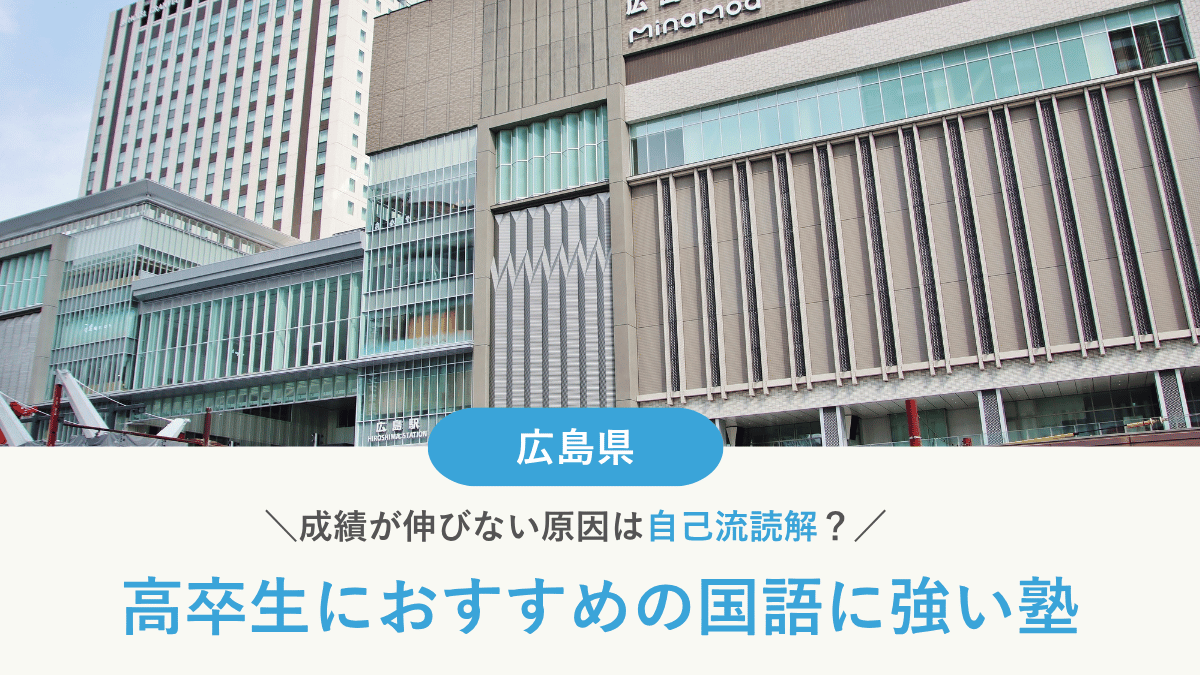 広島県で高校生におすすめの国語塾10選！読解力を上げる塾の選び方と大学受験対策【2026年最新】