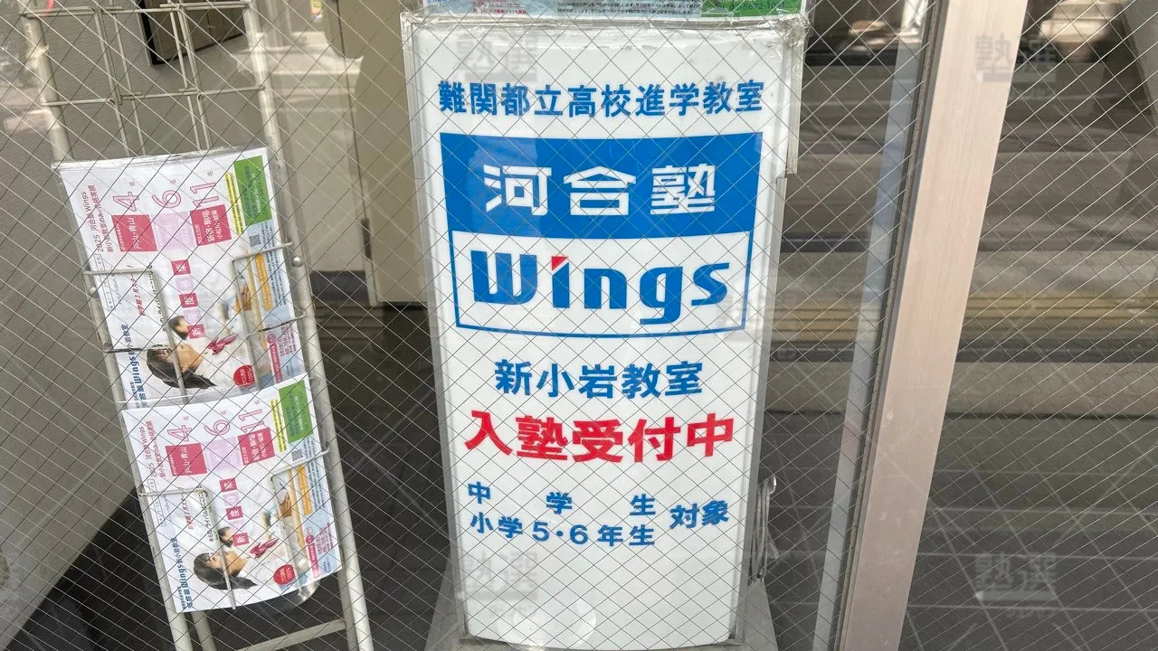 orig_新小岩_1487_河合塾Wings_新小岩教室 3