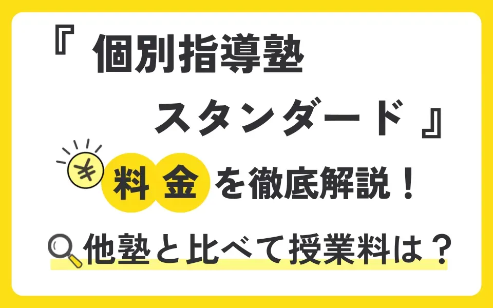 個別指導塾スタンダードの料金を徹底解説！他塾と比べて授業料は？