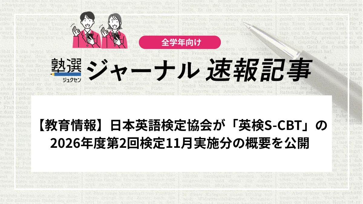 【教育情報】日本英語検定協会が「英検S-CBT」の2026年度第2回検定11月実施分の概要を公開