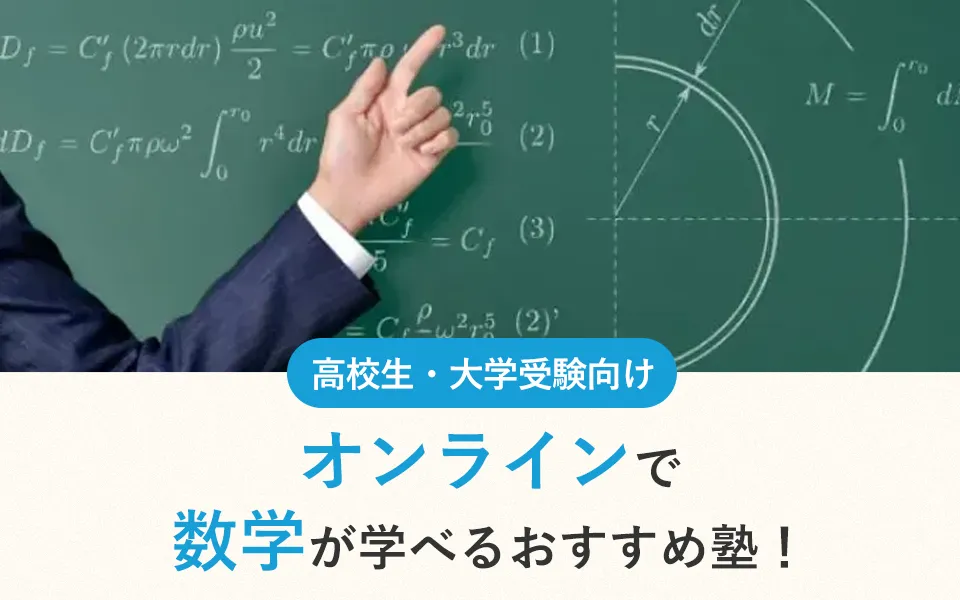 【2026年最新】高校生におすすめオンラインで数学が学べる塾12選！大学受験対策にもおすすめ
