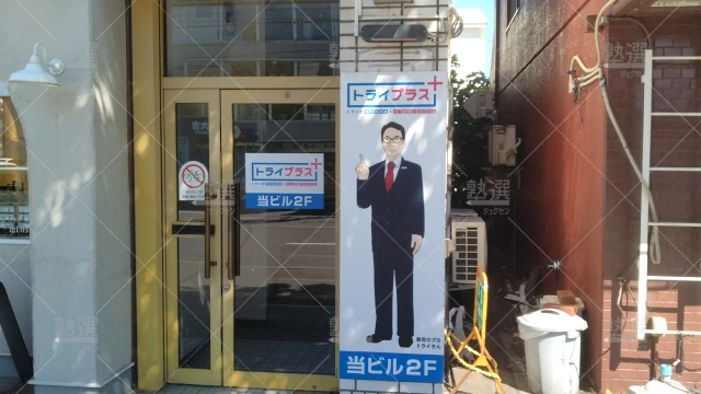 Orig 22 個別指導塾トライプラス 138661 北郷校 1 1