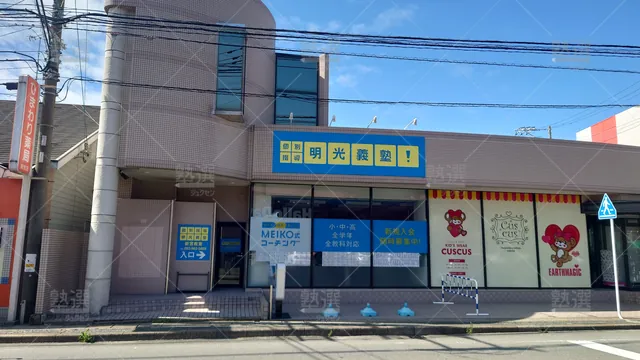 Orig 和白 16 個別指導の明光義塾 新宮教室 1