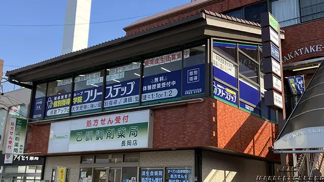 個別指導学院フリーステップ_58744_長岡天神教室_外観