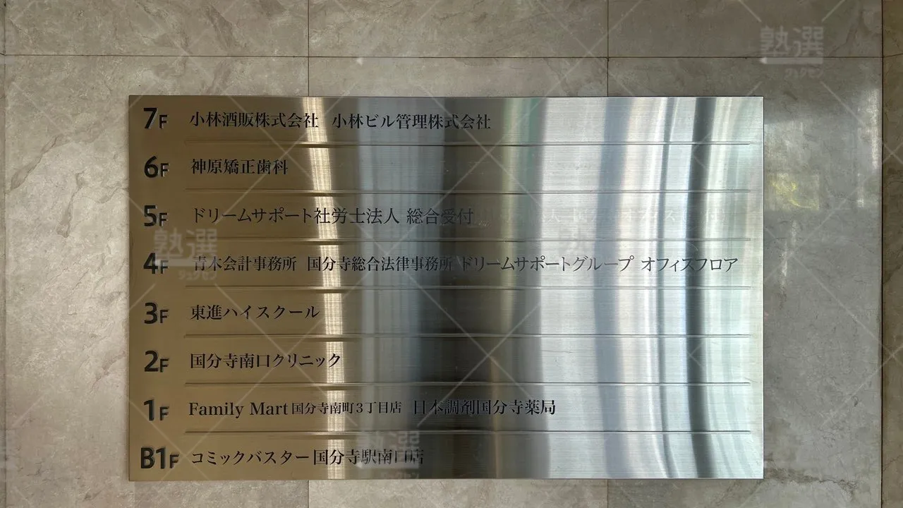 orig_西国分寺_23_東進ハイスクール／東進衛星予備校_東進ハイスクール国分寺校 3