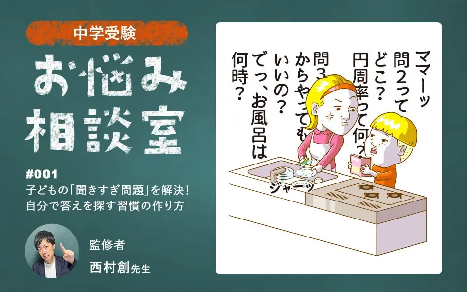 【中学受験のお悩み相談室♯001】子どもの「聞きすぎ問題」を解決！自分で答えを探す習慣の作り方