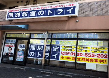 個別教室トライ_61542_井堀校_外観
