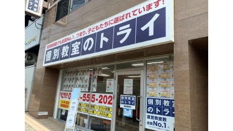 個別教室トライ_61470_魚住駅前校_外観