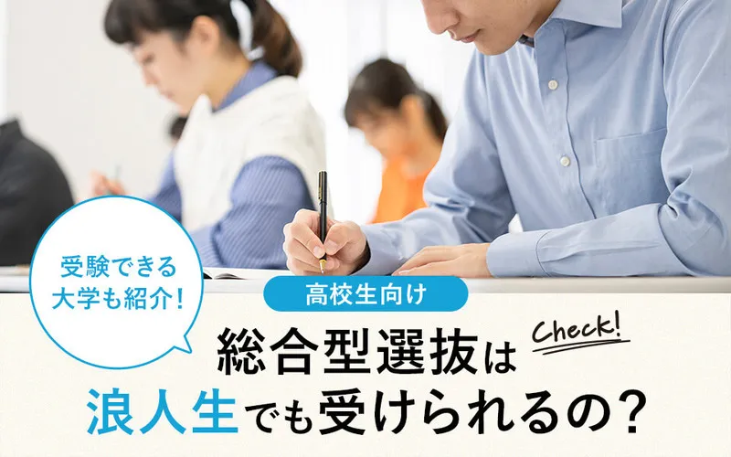総合型選抜は浪人生でも受けられる？出願条件や受験できる大学を紹介【2026年度入試】
