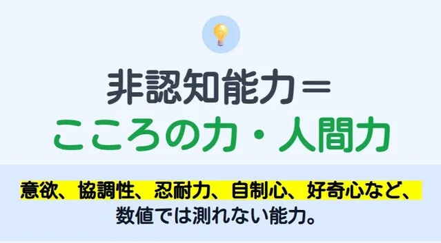 非認知能力とは簡単に言うと
